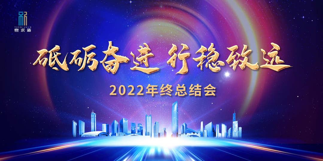 砥砺奋进 行稳致远 | 粤求新2022年度年终总结会顺利召开！