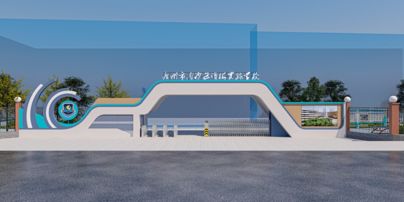 广州市南沙区滨海实验学校南校区（户外）