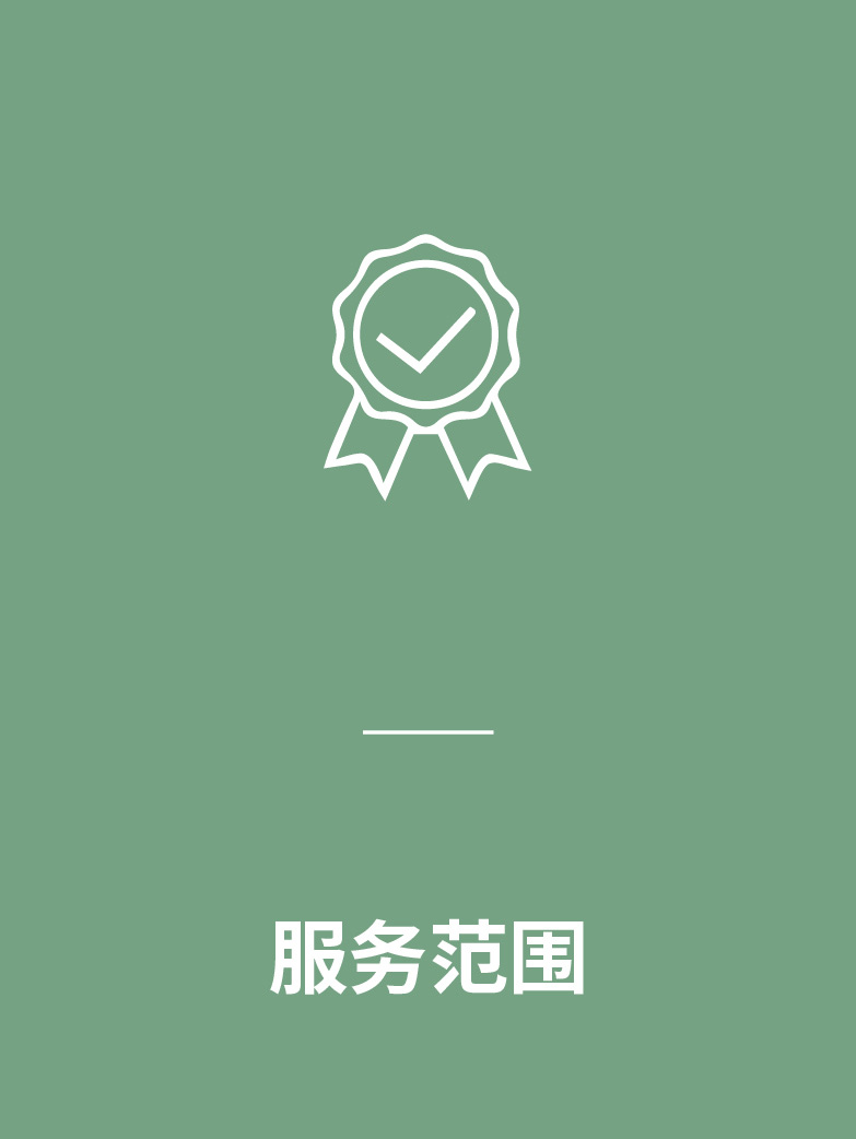 服务范围