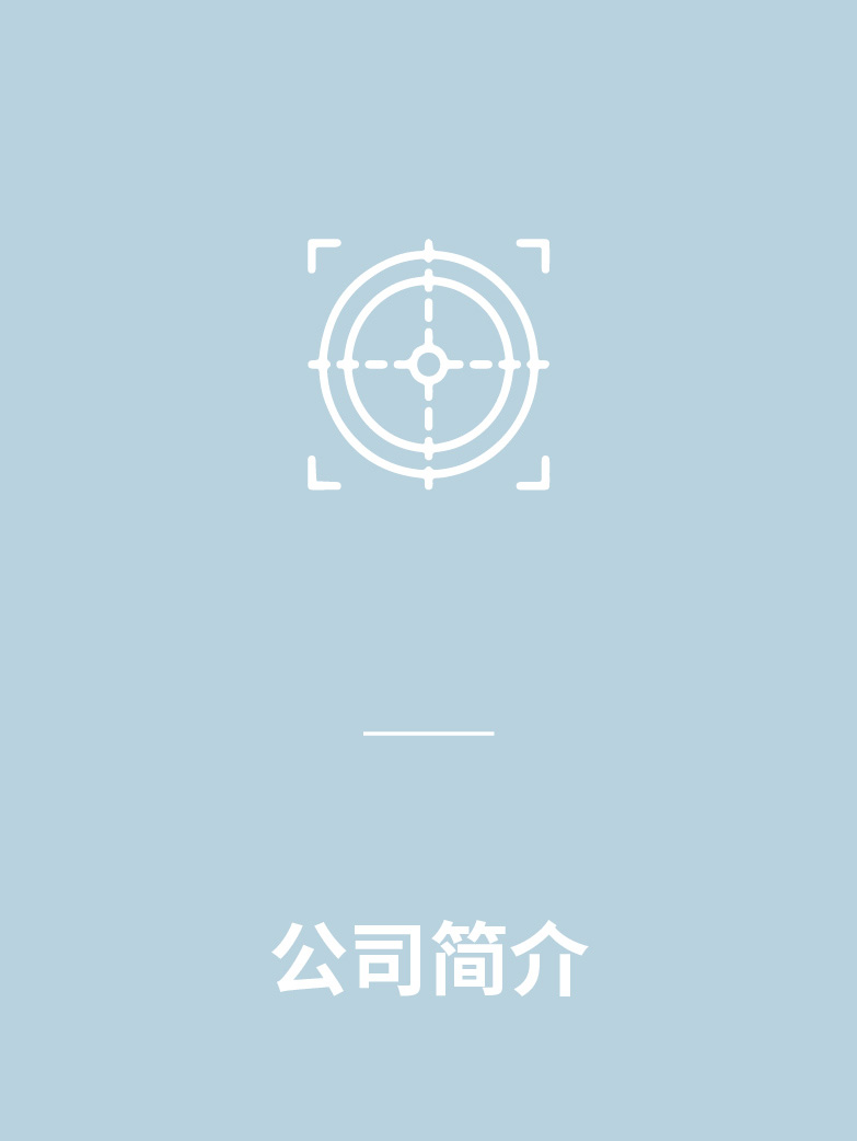 企业概况